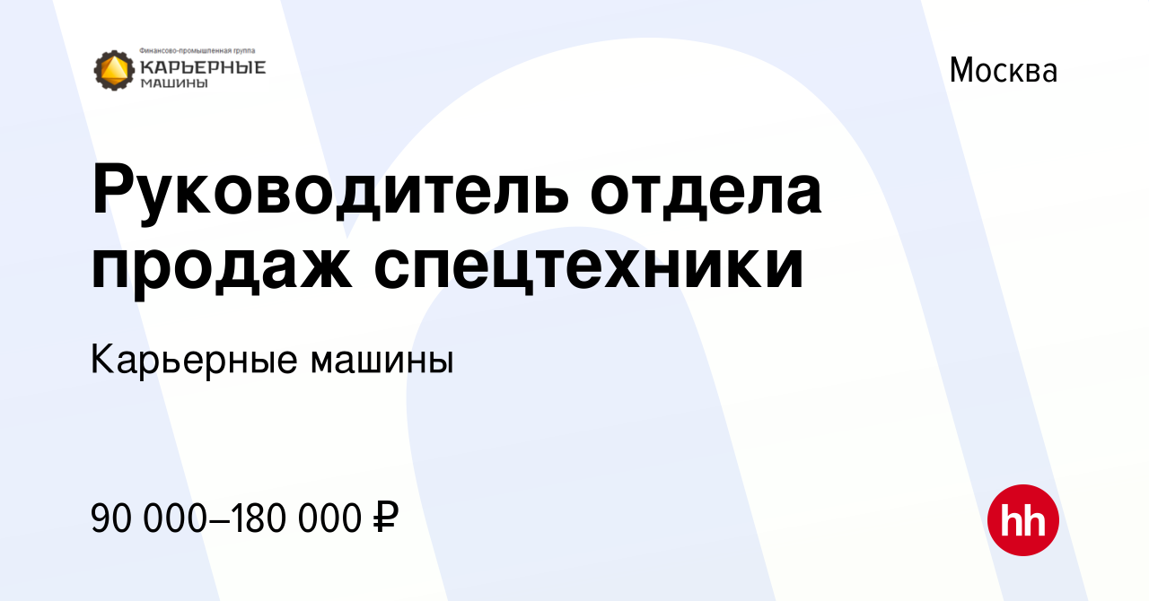 Вакансия Руководитель отдела продаж спецтехники в Москве, работа в компании Карьерные  машины (вакансия в архиве c 24 ноября 2022)