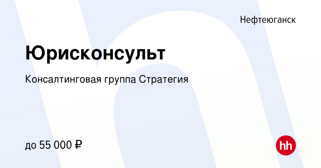 Вакансия Юрисконсульт в Нефтеюганске, работа в компании Консалтинговая  группа Стратегия (вакансия в архиве c 24 ноября 2022)