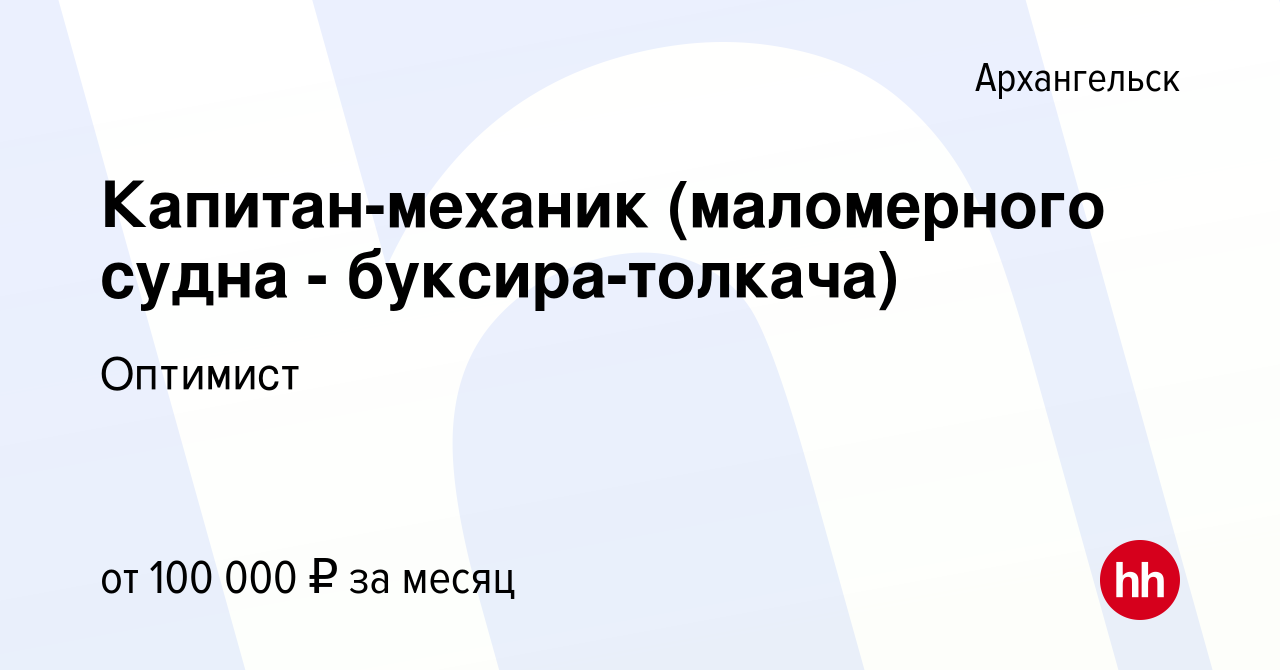 Вакансия Капитан-механик (маломерного судна - буксира-толкача) в  Архангельске, работа в компании Оптимист (вакансия в архиве c 24 ноября  2022)