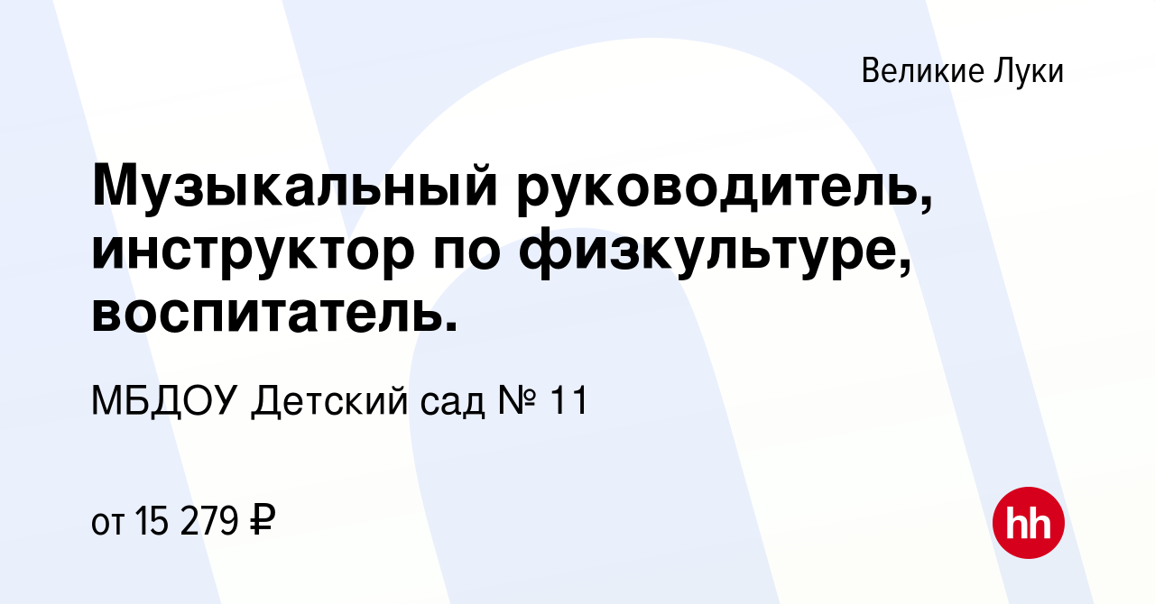 Вакансия Музыкальный руководитель, инструктор по физкультуре, воспитатель.  в Великих Луках, работа в компании МБДОУ Детский сад № 11 (вакансия в  архиве c 24 ноября 2022)