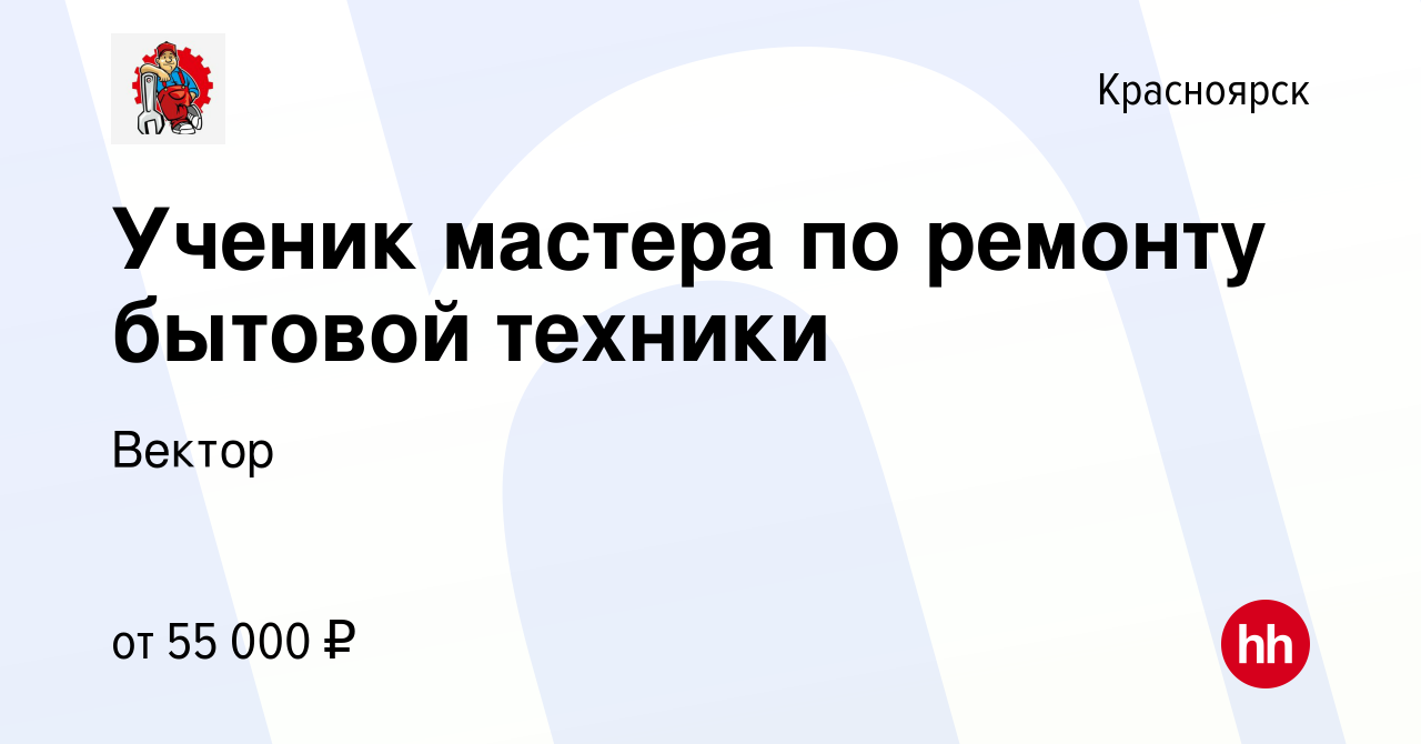 Вакансия Ученик мастера по ремонту бытовой техники в Красноярске, работа в  компании Вектор (вакансия в архиве c 24 ноября 2022)