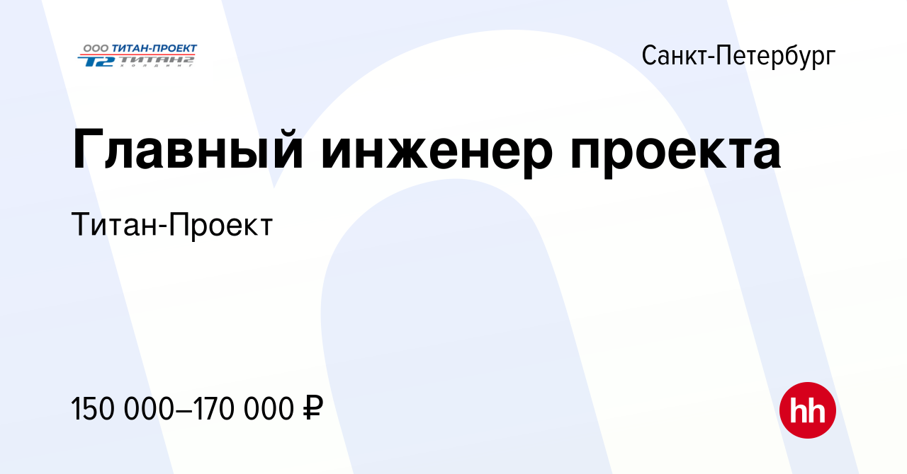 Вакансия Главный инженер проекта в Санкт-Петербурге, работа в компании  Титан-Проект (вакансия в архиве c 18 мая 2023)