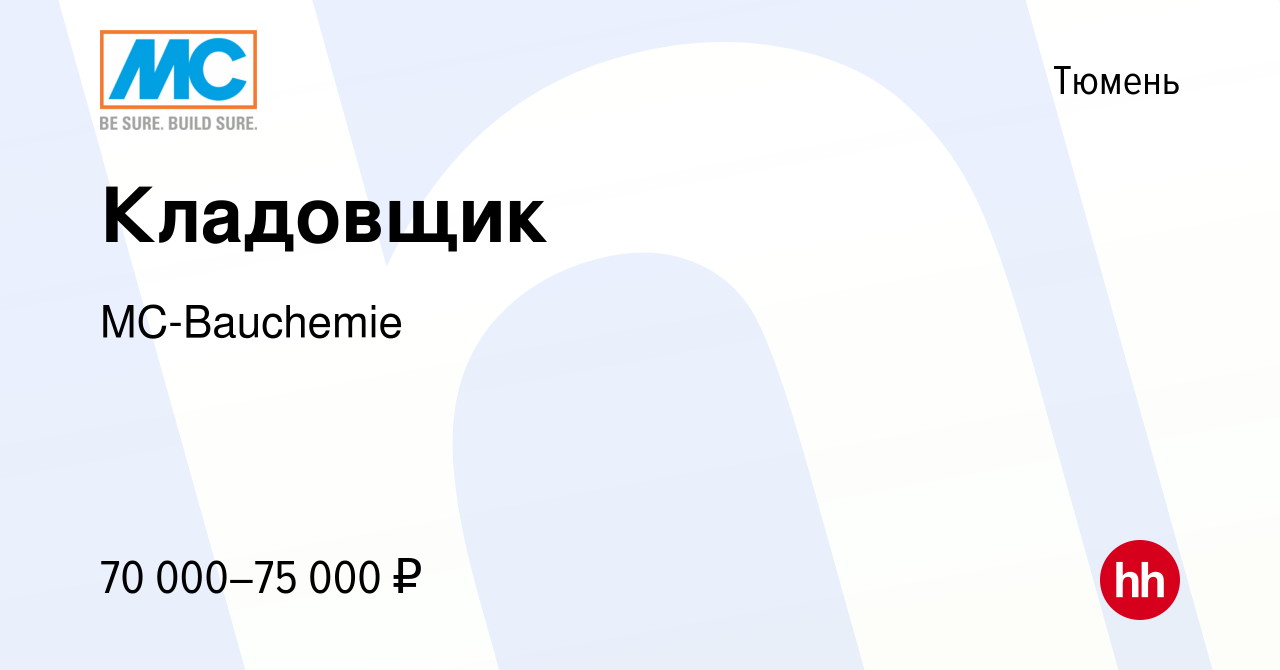 Вакансия Кладовщик в Тюмени, работа в компании MC-Bauchemie (вакансия в  архиве c 3 апреля 2023)