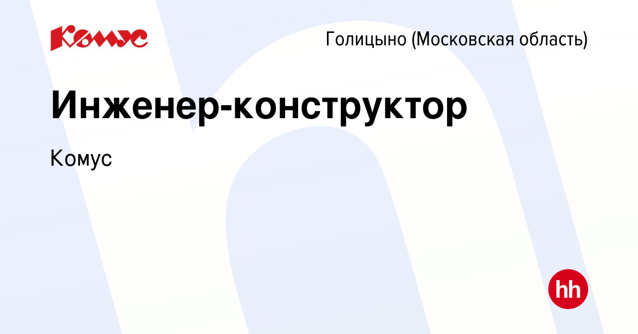 Вакансия Инженер-конструктор в Голицыно, работа в компании Комус (вакансия  в архиве c 27 января 2023)