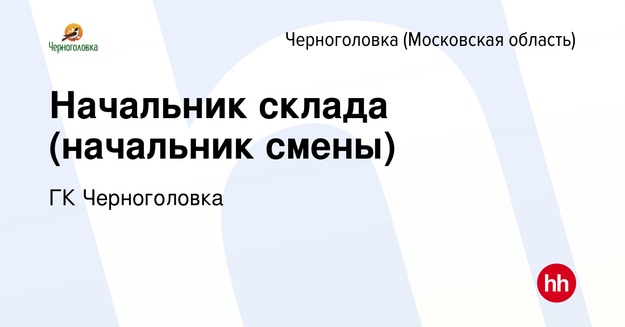 Вакансия Начальник склада (начальник смены) в Черноголовке, работа в  компании ГК Черноголовка (вакансия в архиве c 7 июня 2023)