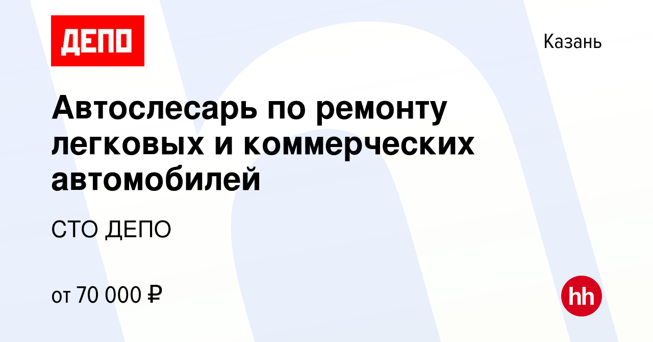 Вакансия Автослесарь по ремонту легковых и коммерческих автомобилей в Казани,  работа в компании СТО ДЕПО (вакансия в архиве c 23 декабря 2022)