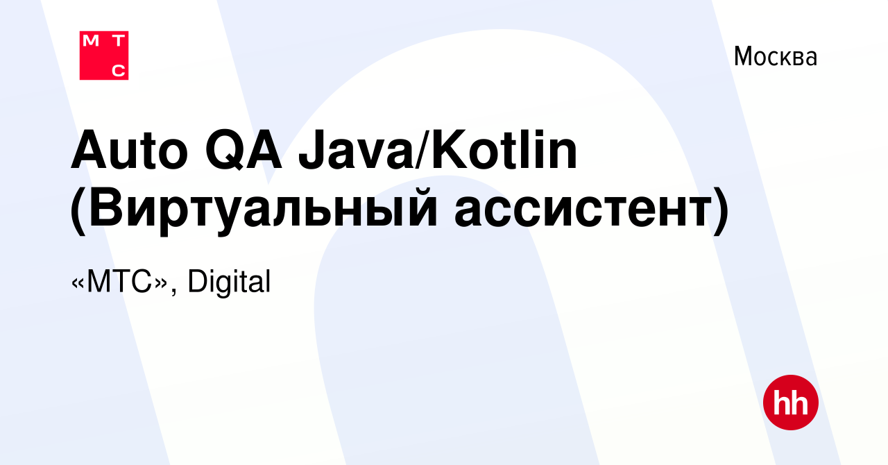 Вакансия Auto QA Java/Kotlin (Виртуальный ассистент) в Москве, работа в  компании «МТС», Digital (вакансия в архиве c 21 декабря 2022)