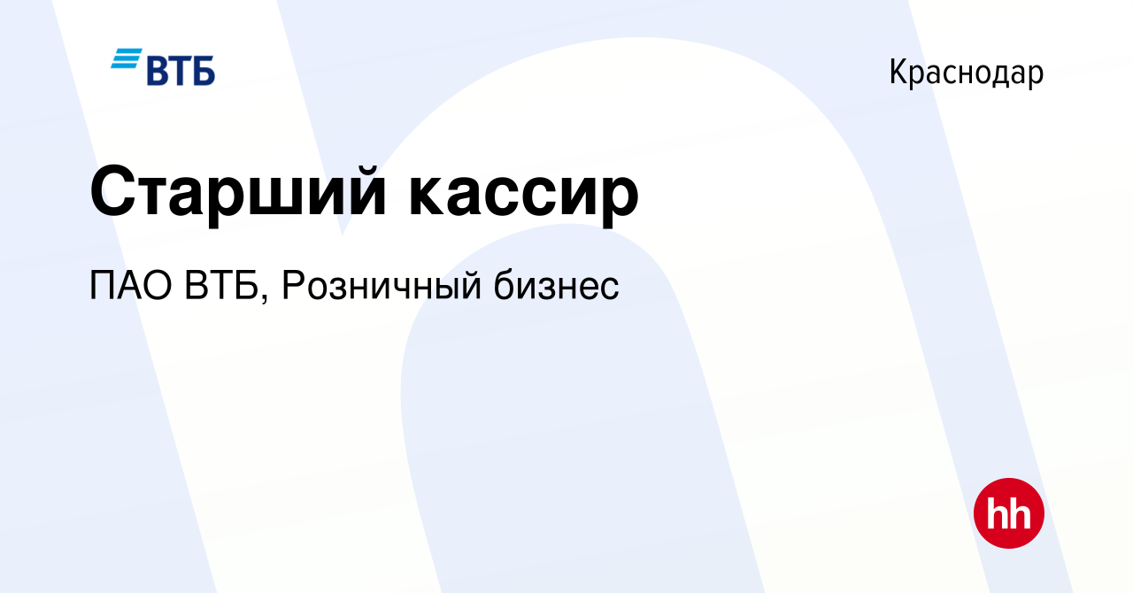 Вакансия Старший кассир в Краснодаре, работа в компании ПАО ВТБ, Розничный  бизнес