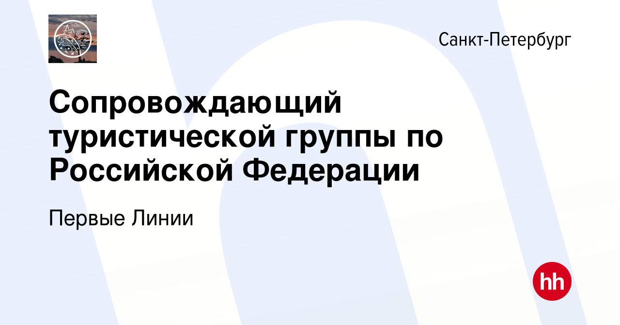 Вакансия Сопровождающий туристической группы по Российской Федерации в  Санкт-Петербурге, работа в компании Первые Линии (вакансия в архиве c 24  ноября 2022)