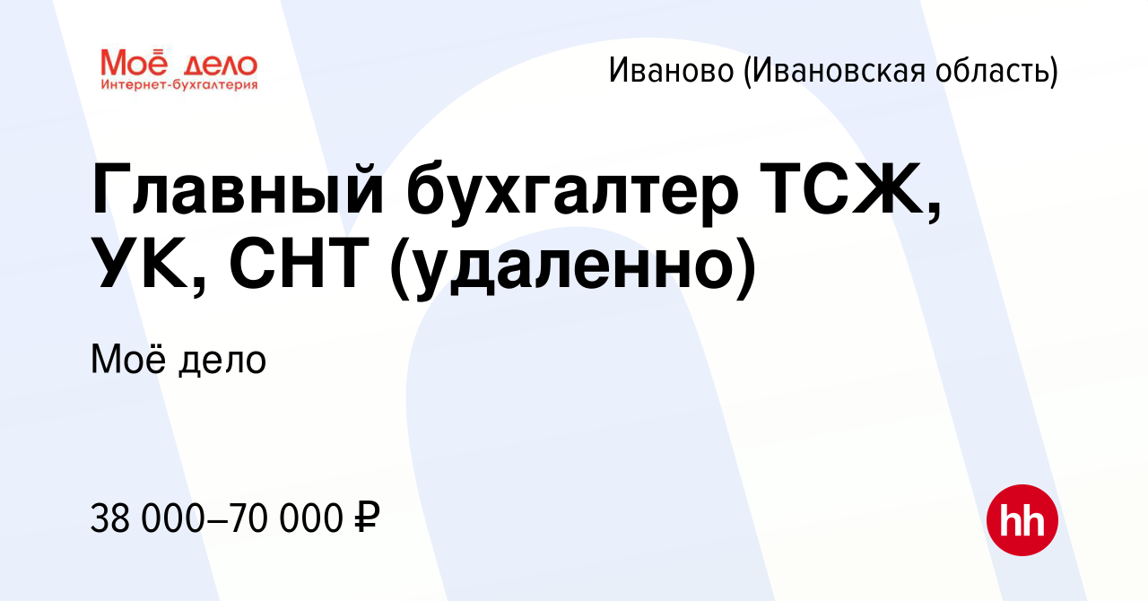 Вакансия Главный бухгалтер ТСЖ, УК, СНТ (удаленно) в Иваново, работа в  компании Моё дело (вакансия в архиве c 26 февраля 2023)