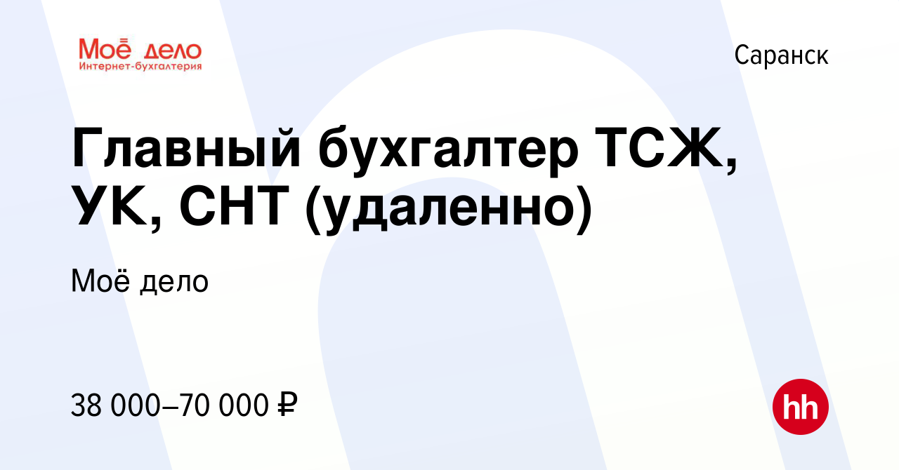 Вакансия Главный бухгалтер ТСЖ, УК, СНТ (удаленно) в Саранске, работа в  компании Моё дело (вакансия в архиве c 26 февраля 2023)