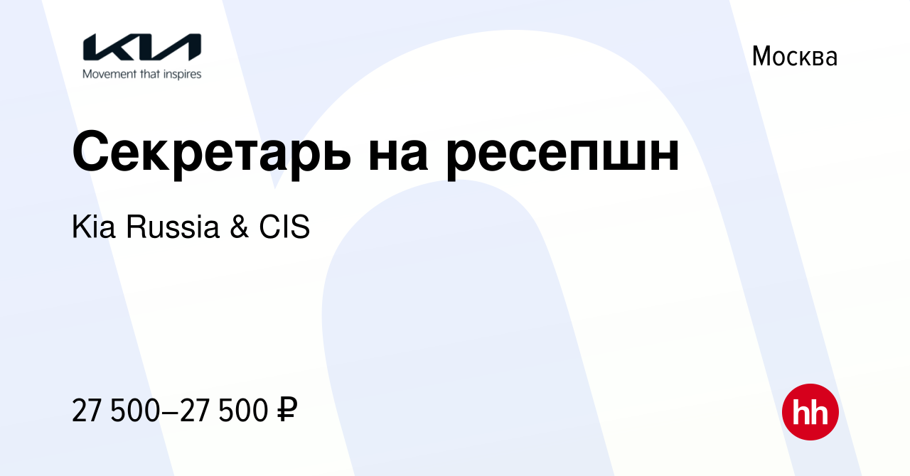 Вакансия Секретарь на ресепшн в Москве, работа в компании Kia Russia & CIS  (вакансия в архиве c 23 января 2013)