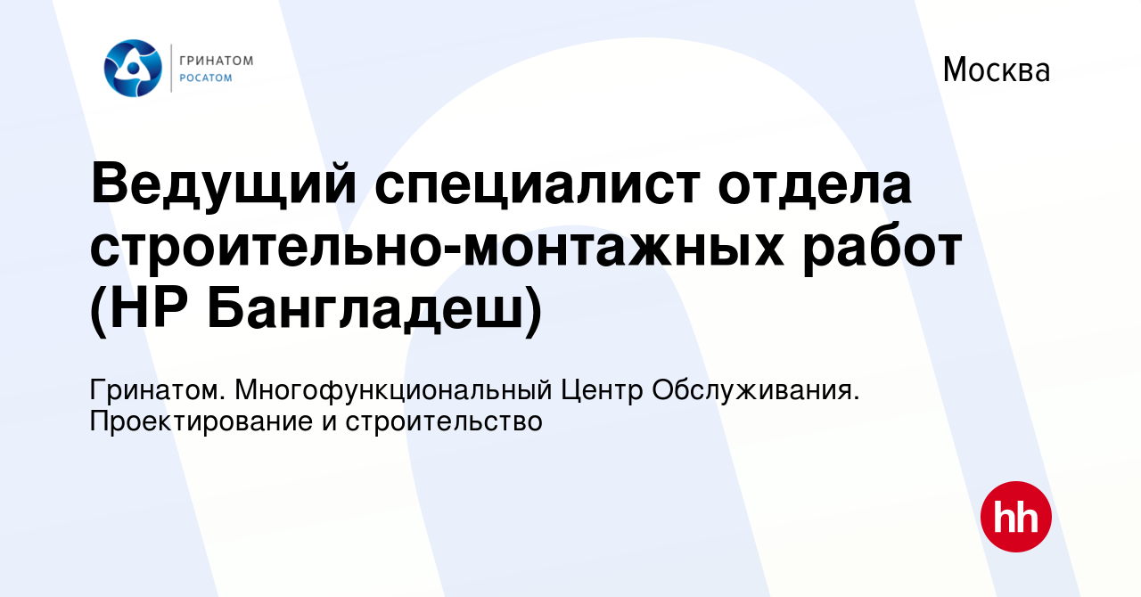 Вакансия Ведущий специалист отдела строительно-монтажных работ (НР  Бангладеш) в Москве, работа в компании Гринатом. Многофункциональный Центр  Обслуживания. Проектирование и строительство (вакансия в архиве c 1  сентября 2023)