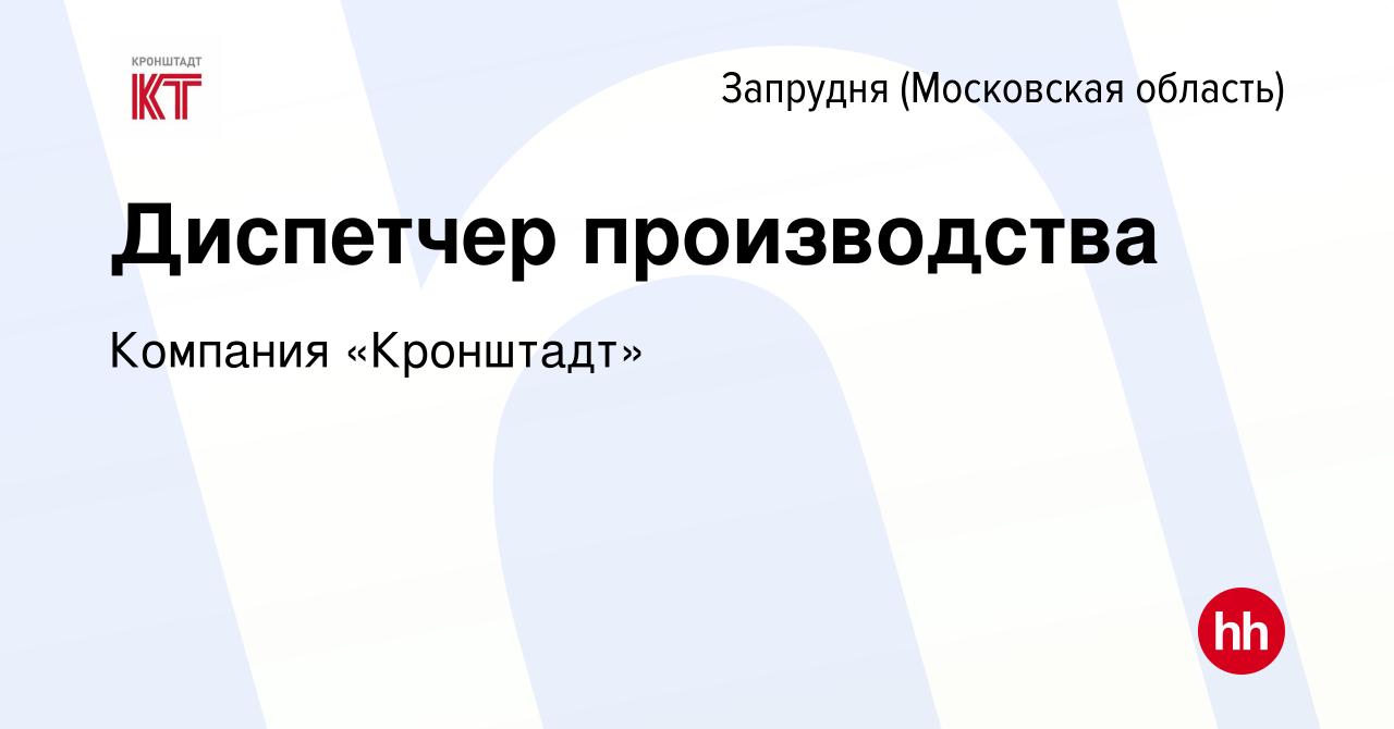 Вакансия Диспетчер производства в Запрудне (Московская область), работа в  компании Компания «Кронштадт» (вакансия в архиве c 20 декабря 2022)