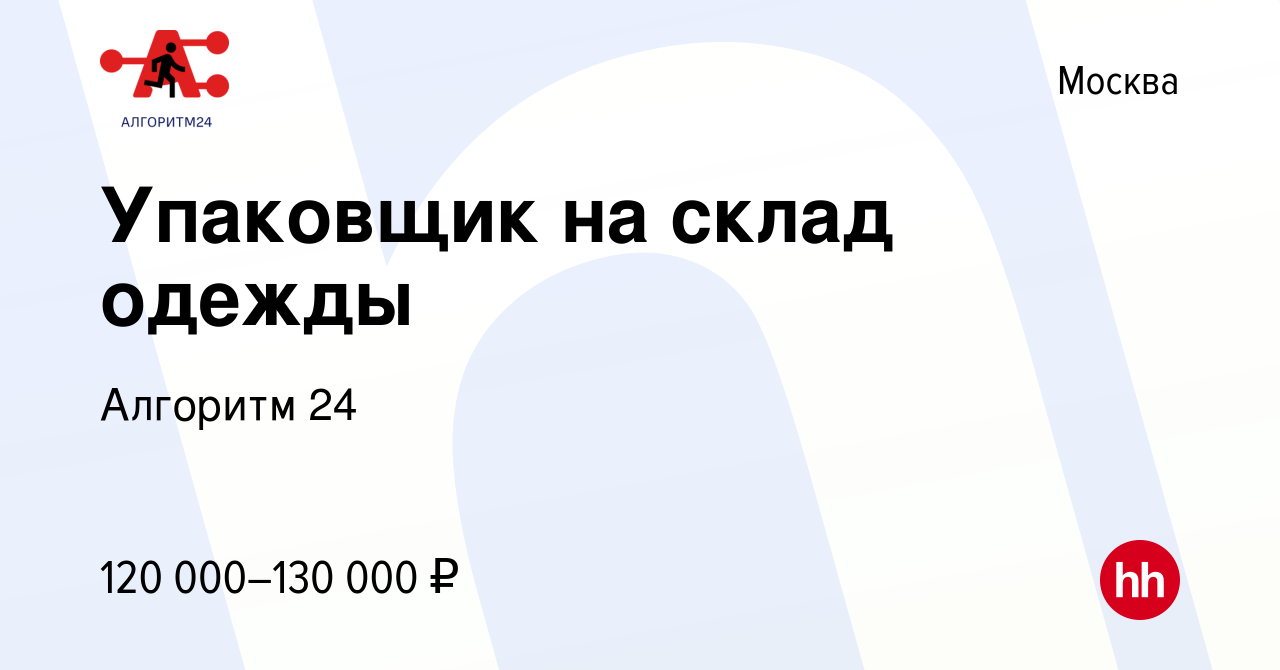 Вакансия Упаковщик на склад одежды в Москве, работа в компании Бизнес Групп  (вакансия в архиве c 24 ноября 2022)