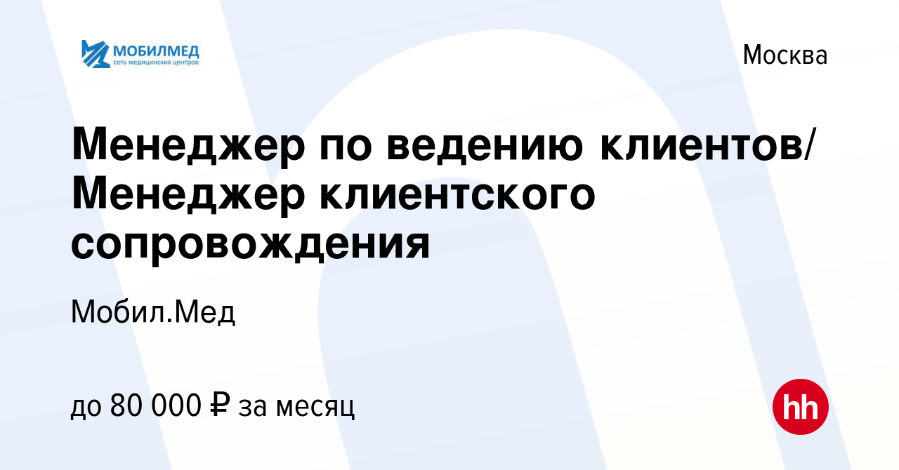 Вакансия Менеджер по ведению клиентов/ Менеджер клиентского сопровождения в  Москве, работа в компании Мобил.Мед (вакансия в архиве c 24 ноября 2022)