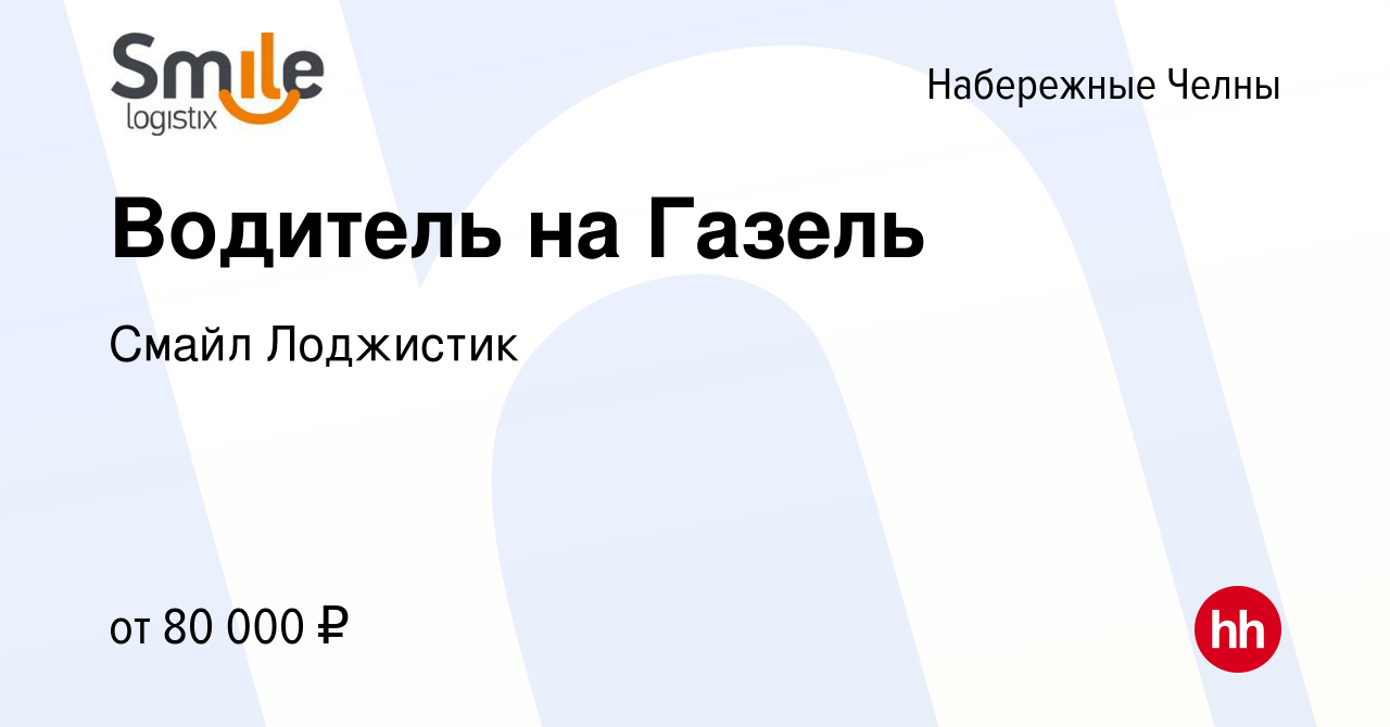 Вакансия Водитель на Газель в Набережных Челнах, работа в компании Смайл  Лоджистик (вакансия в архиве c 23 марта 2023)