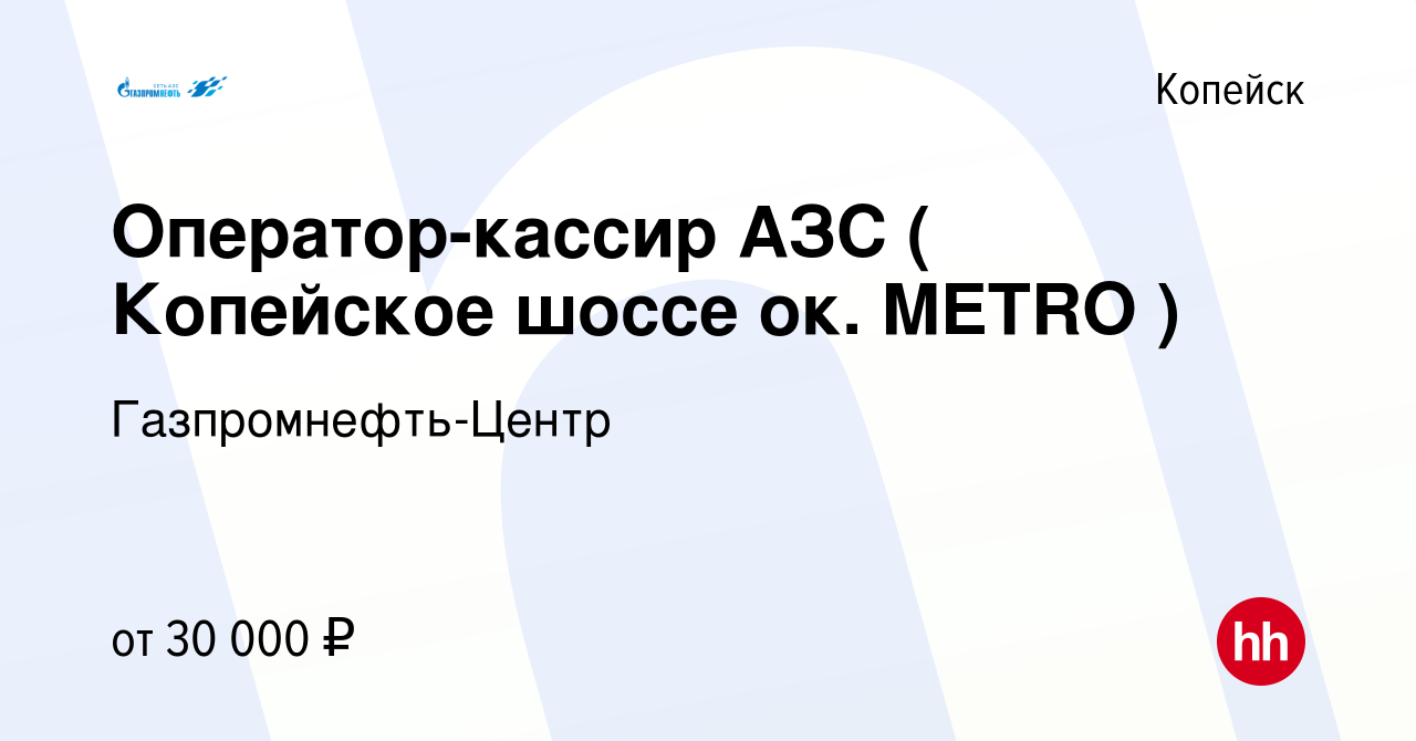 Вакансия Оператор-кассир АЗС ( Копейское шоссе ок. METRO ) в Копейске,  работа в компании Гaзпромнефть-Центр (вакансия в архиве c 17 января 2023)