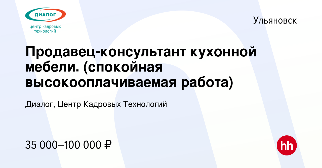 Вакансия Продавец-консультант кухонной мебели. (спокойная  высокооплачиваемая работа) в Ульяновске, работа в компании Диалог, Центр  Кадровых Технологий (вакансия в архиве c 8 марта 2023)