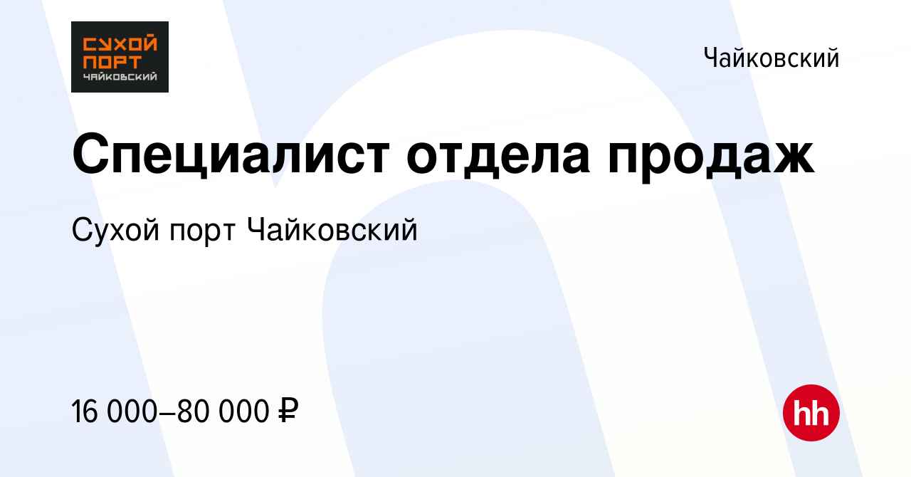 Вакансия Специалист отдела продаж в Чайковском, работа в компании Сухой  порт Чайковский (вакансия в архиве c 24 ноября 2022)