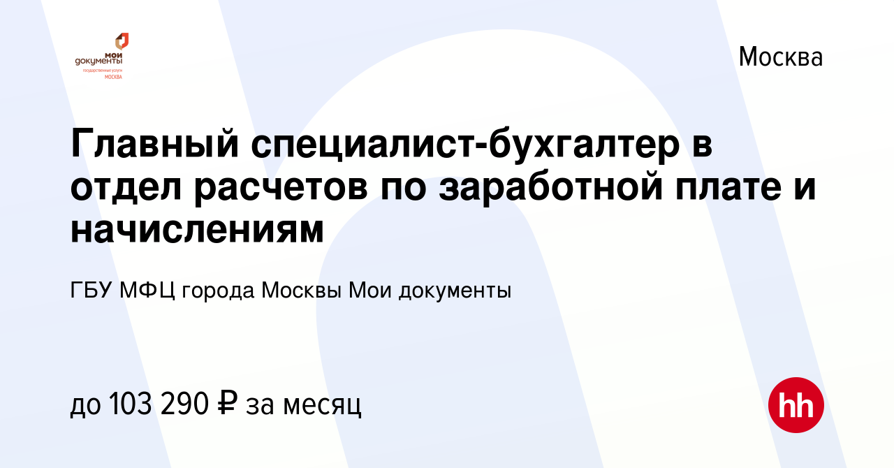 Вакансия Главный специалист-бухгалтер в отдел расчетов по заработной