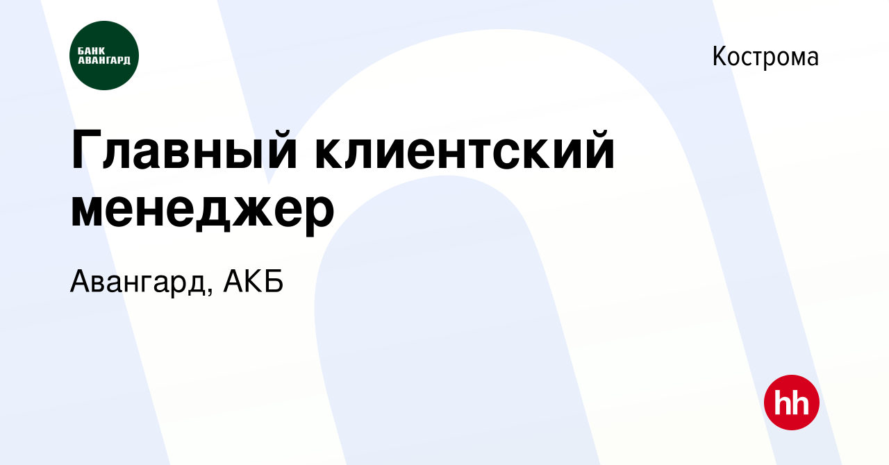 Вакансия Главный клиентский менеджер в Костроме, работа в компании Авангард,  АКБ (вакансия в архиве c 5 ноября 2023)