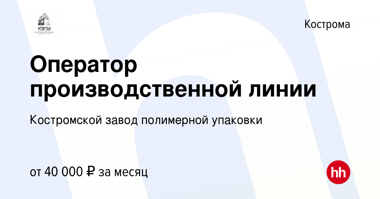 Вакансия Оператор производственной линии в Костроме, работа в компании  Костромской завод полимерной упаковки (вакансия в архиве c 4 октября 2023)