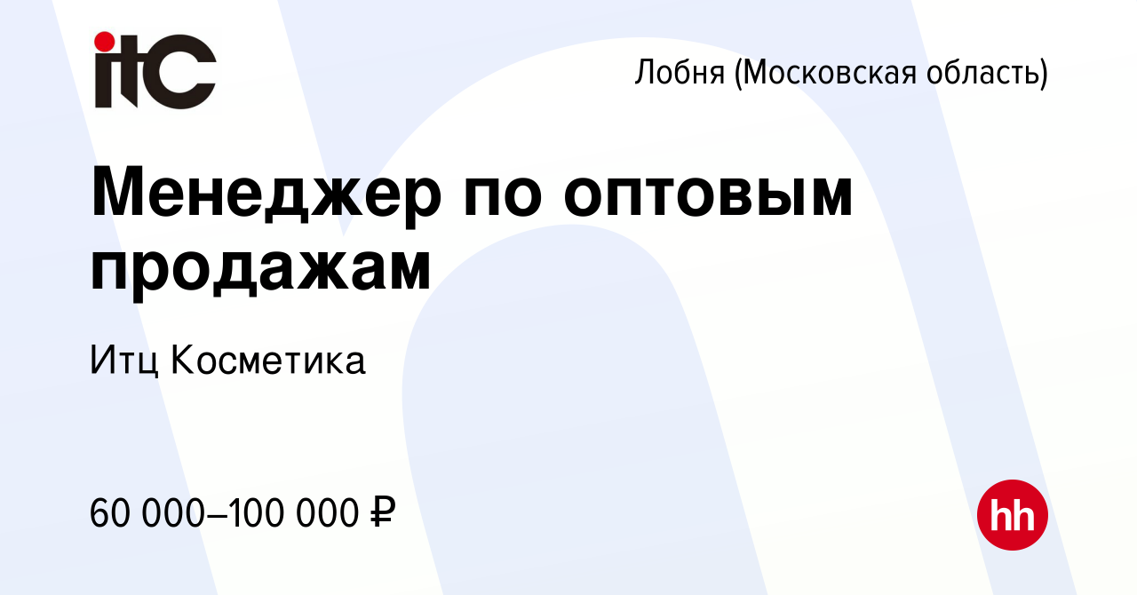 Вакансия Менеджер по оптовым продажам в Лобне, работа в компании Итц  Косметика (вакансия в архиве c 24 ноября 2022)