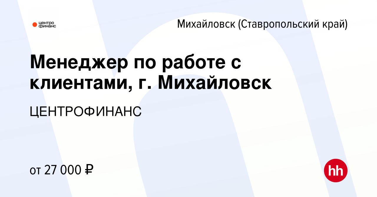 Вакансия Менеджер по работе с клиентами, г. Михайловск в Михайловске, работа  в компании ЦЕНТРОФИНАНС (вакансия в архиве c 17 января 2023)