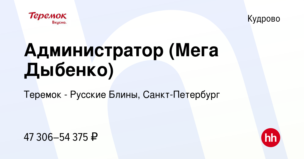 Вакансия Администратор (Мега Дыбенко) в Кудрово, работа в компании Теремок  - Русские Блины, Санкт-Петербург (вакансия в архиве c 3 июля 2023)