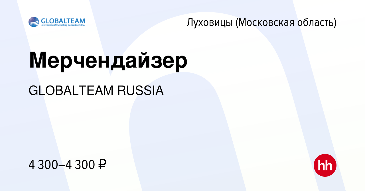 Вакансия Мерчендайзер в Луховицах, работа в компании GLOBALTEAM RUSSIA  (вакансия в архиве c 19 января 2023)