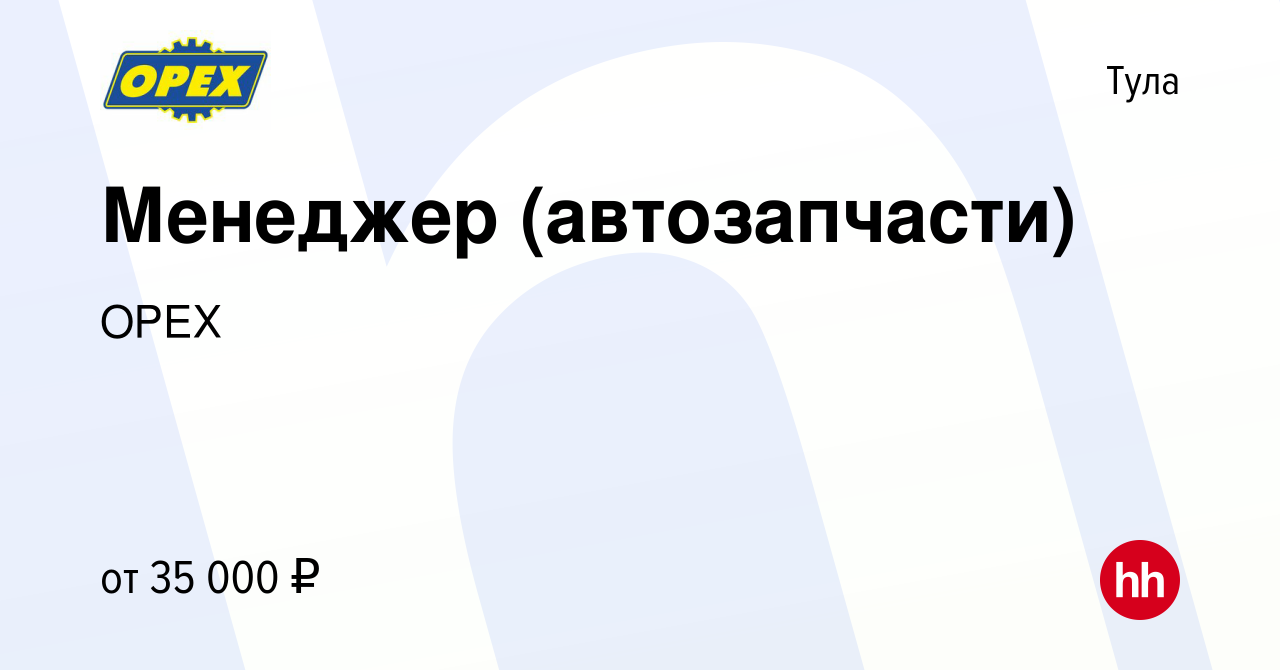 Вакансия Менеджер (автозапчасти) в Туле, работа в компании ОРЕХ (вакансия в  архиве c 24 ноября 2022)