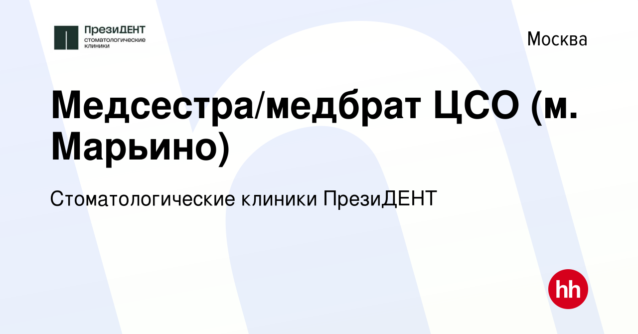 Вакансия Медсестра/медбрат ЦСО (м. Марьино) в Москве, работа в компании  Стоматологические клиники ПрезиДЕНТ (вакансия в архиве c 26 апреля 2023)