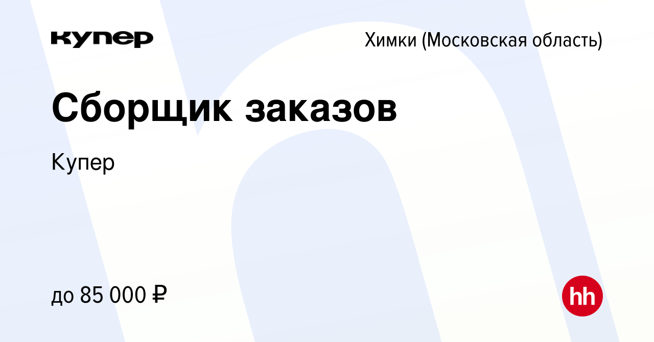 Вакансия Сборщик заказов в Химках, работа в компании СберМаркет (вакансия в  архиве c 11 февраля 2023)