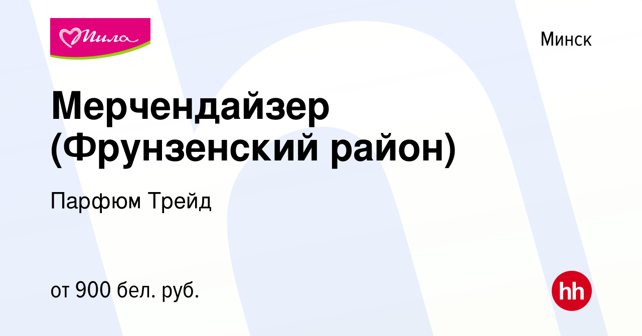 Вакансия Мерчендайзер (Фрунзенский район) в Минске, работа в компании  Парфюм Трейд (вакансия в архиве c 31 января 2023)