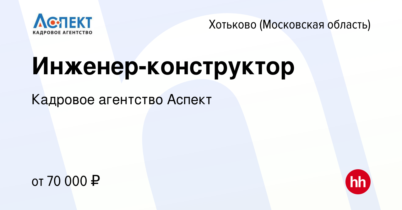 Вакансия Инженер-конструктор в Хотьково, работа в компании Кадровое  агентство Аспект (вакансия в архиве c 9 июля 2023)