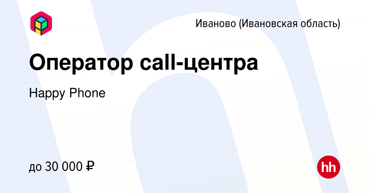 Вакансия Оператор call-центра в Иваново, работа в компании Happy Group  (вакансия в архиве c 10 ноября 2023)