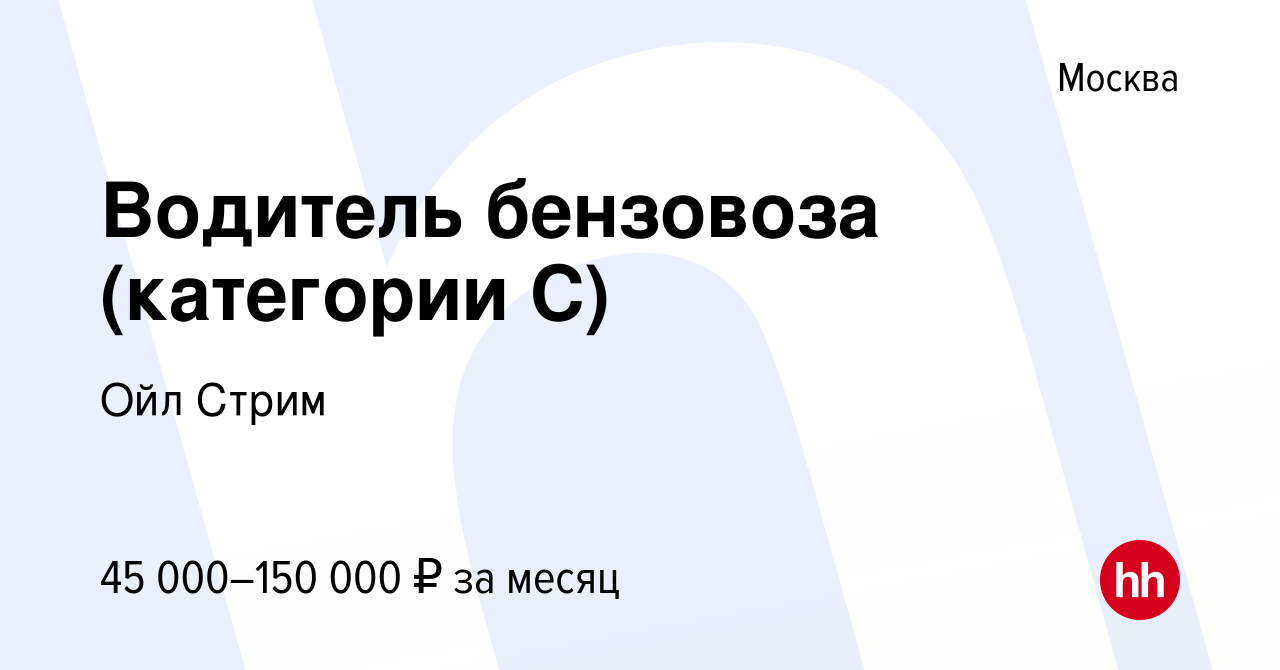 Вакансия Водитель бензовоза (категории С) в Москве, работа в компании Ойл  Стрим (вакансия в архиве c 24 ноября 2022)