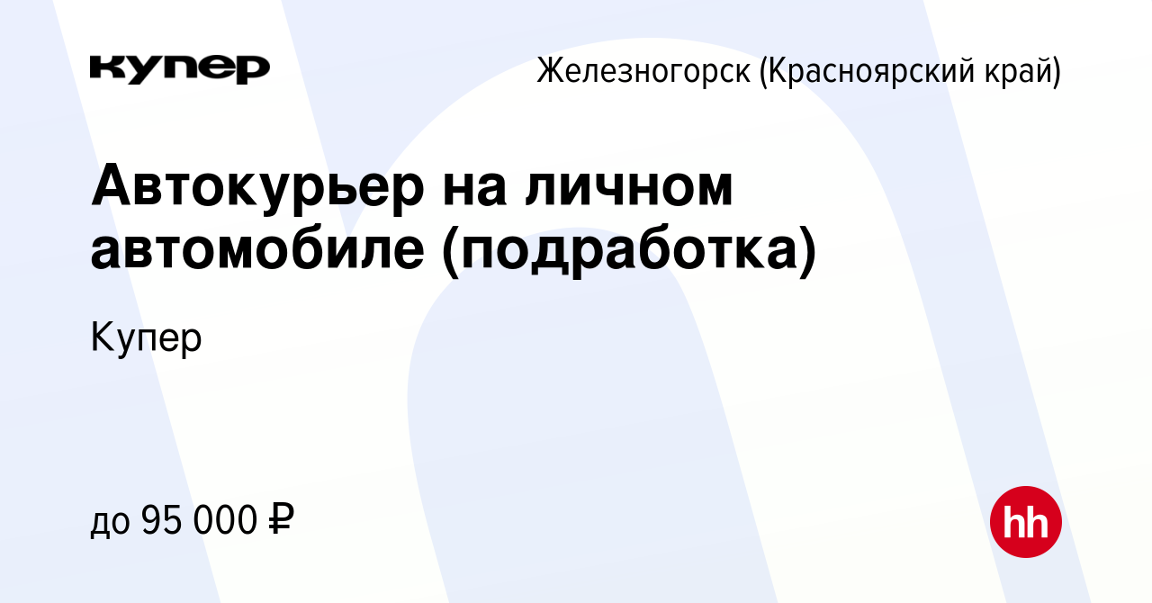 Вакансия Автокурьер на личном автомобиле (подработка) в Железногорске,  работа в компании СберМаркет (вакансия в архиве c 15 июля 2023)