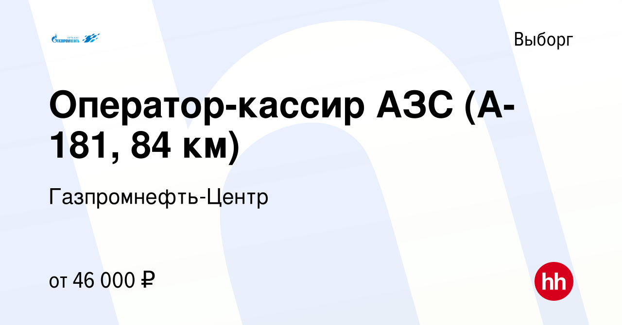 Вакансия Оператор-кассир АЗС (А-181, 84 км) в Выборге, работа в компании  Гaзпромнефть-Центр (вакансия в архиве c 14 декабря 2022)