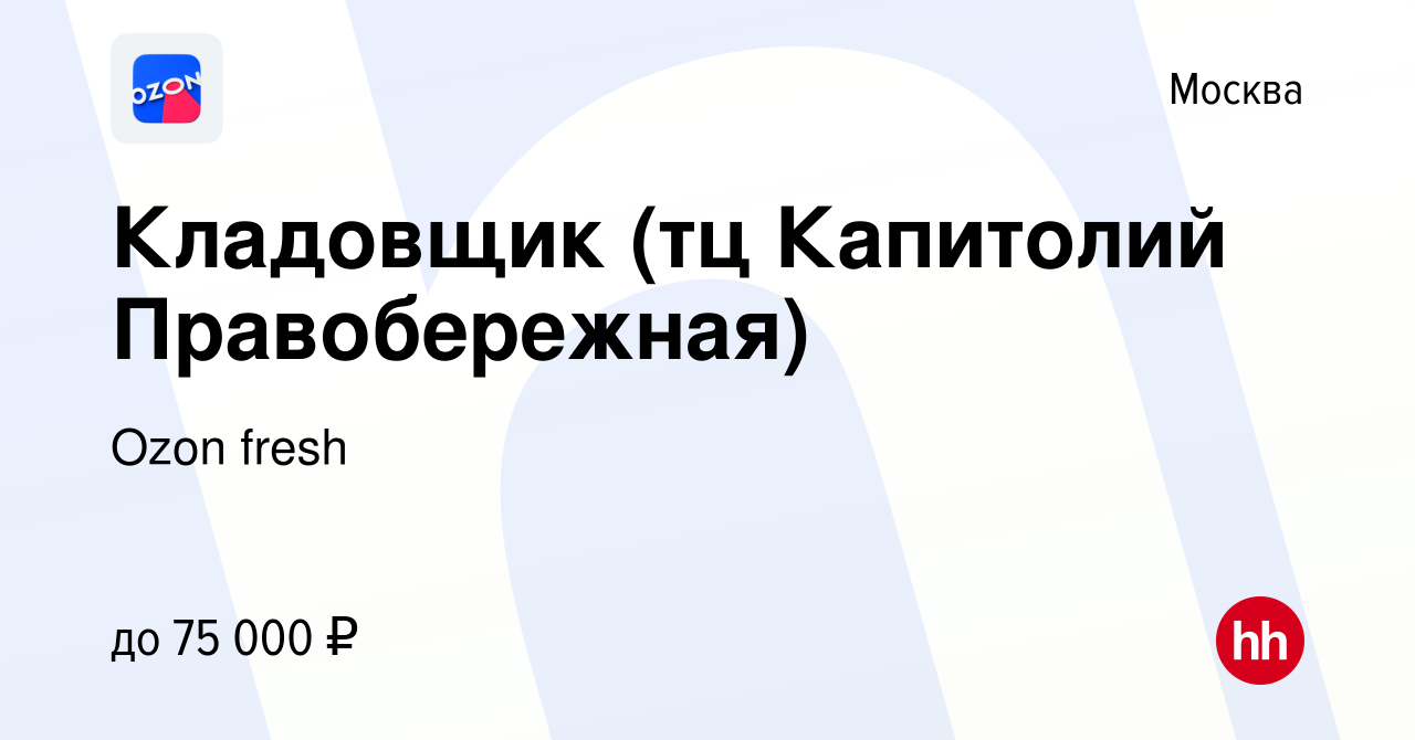 Вакансия Кладовщик (тц Капитолий Правобережная) в Москве, работа в компании  Ozon fresh (вакансия в архиве c 6 июля 2023)