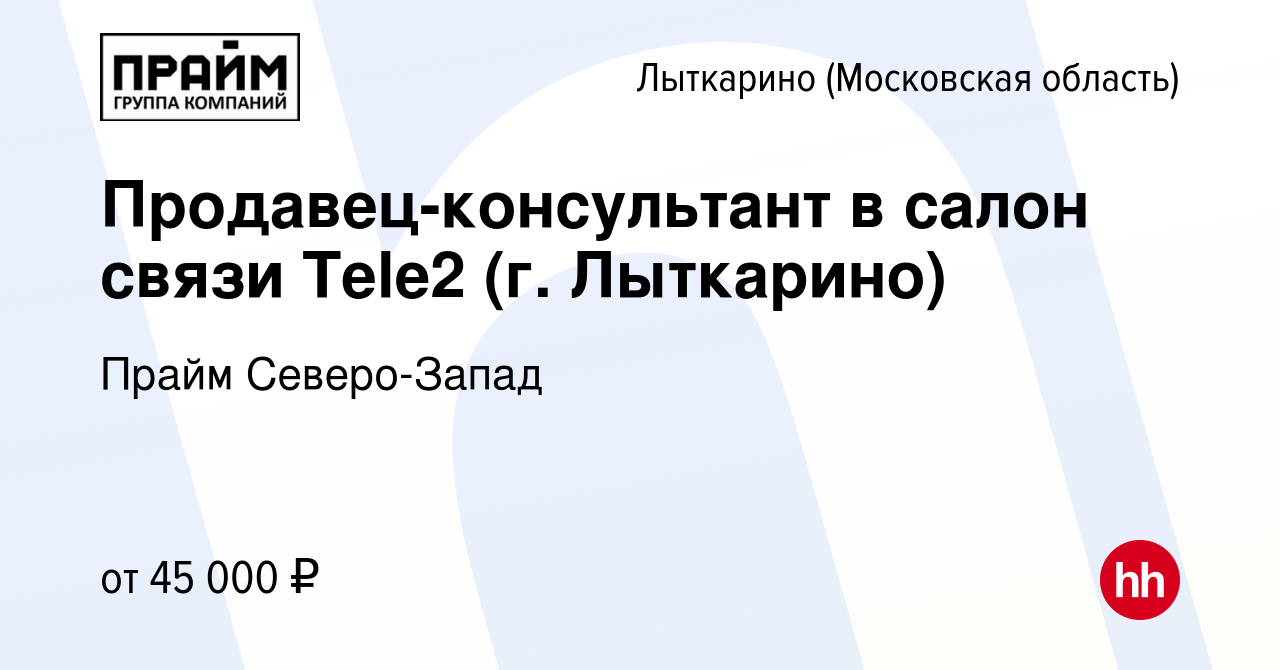 Вакансия Продавец-консультант в салон связи Tele2 (г. Лыткарино) в Лыткарино,  работа в компании Прайм Северо-Запад (вакансия в архиве c 16 декабря 2022)