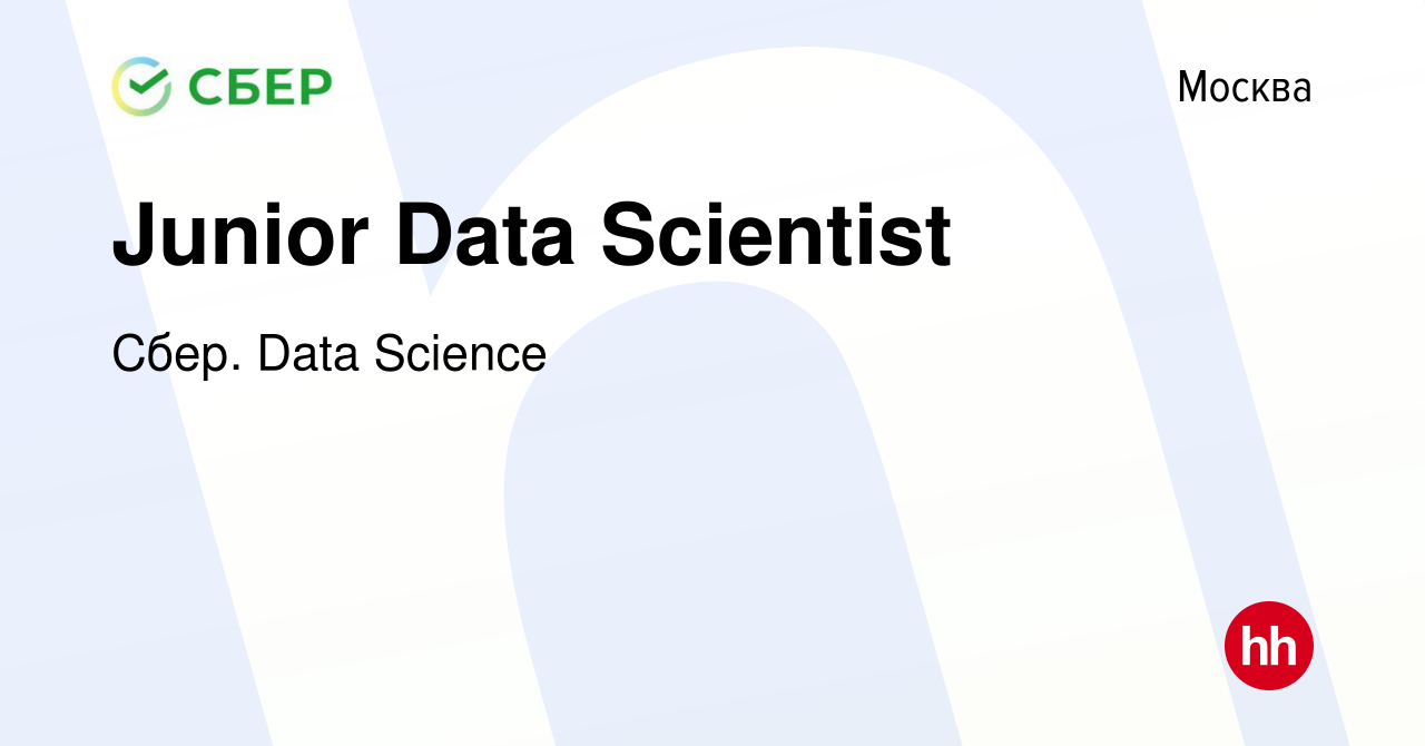 Вакансия Junior Data Scientist в Москве, работа в компании Сбер. Data  Science (вакансия в архиве c 16 марта 2023)