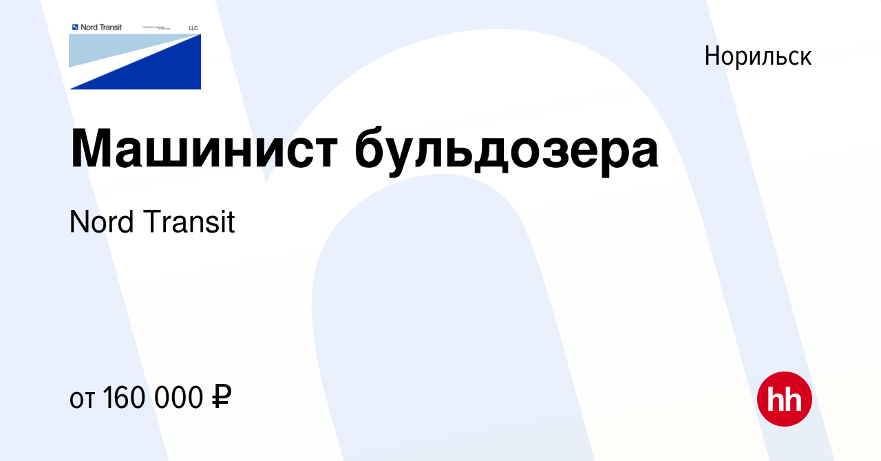 Вакансия Машинист бульдозера в Норильске, работа в компании Nord Transit  (вакансия в архиве c 24 ноября 2022)