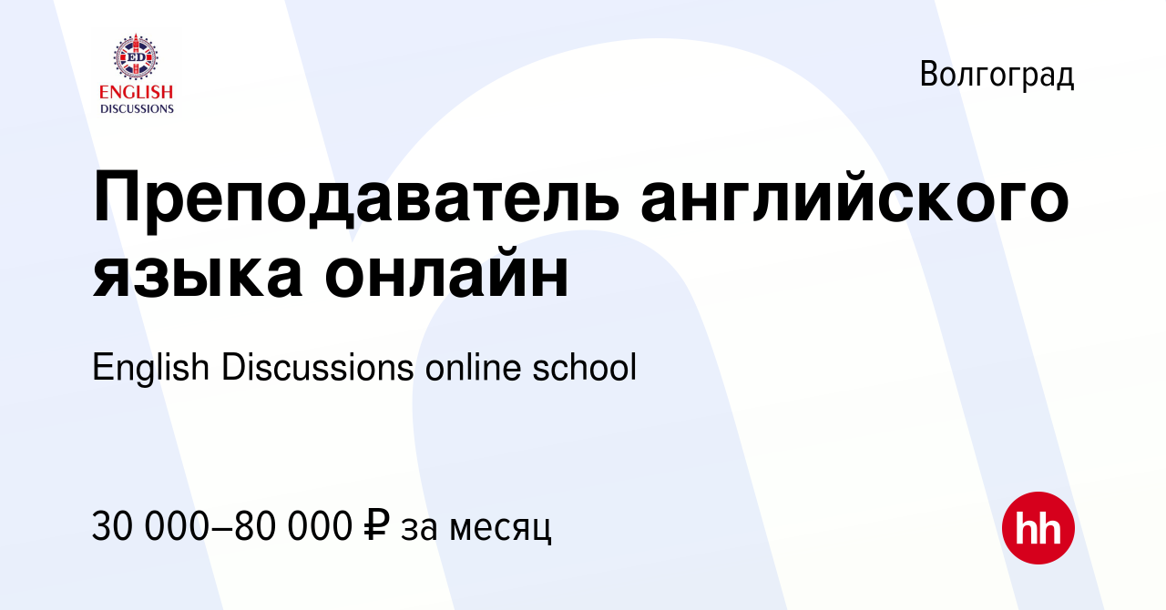 Вакансия Преподаватель английского языка онлайн в Волгограде, работа в  компании English Discussions online school (вакансия в архиве c 24 ноября  2022)