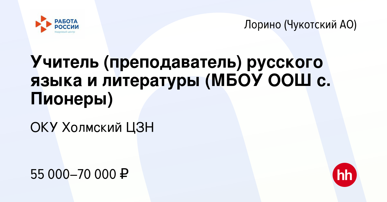 Вакансия Учитель (преподаватель) русского языка и литературы (МБОУ ООШ с.  Пионеры) в Лорине (Чукотский АО), работа в компании ОКУ Холмский ЦЗН  (вакансия в архиве c 24 ноября 2022)