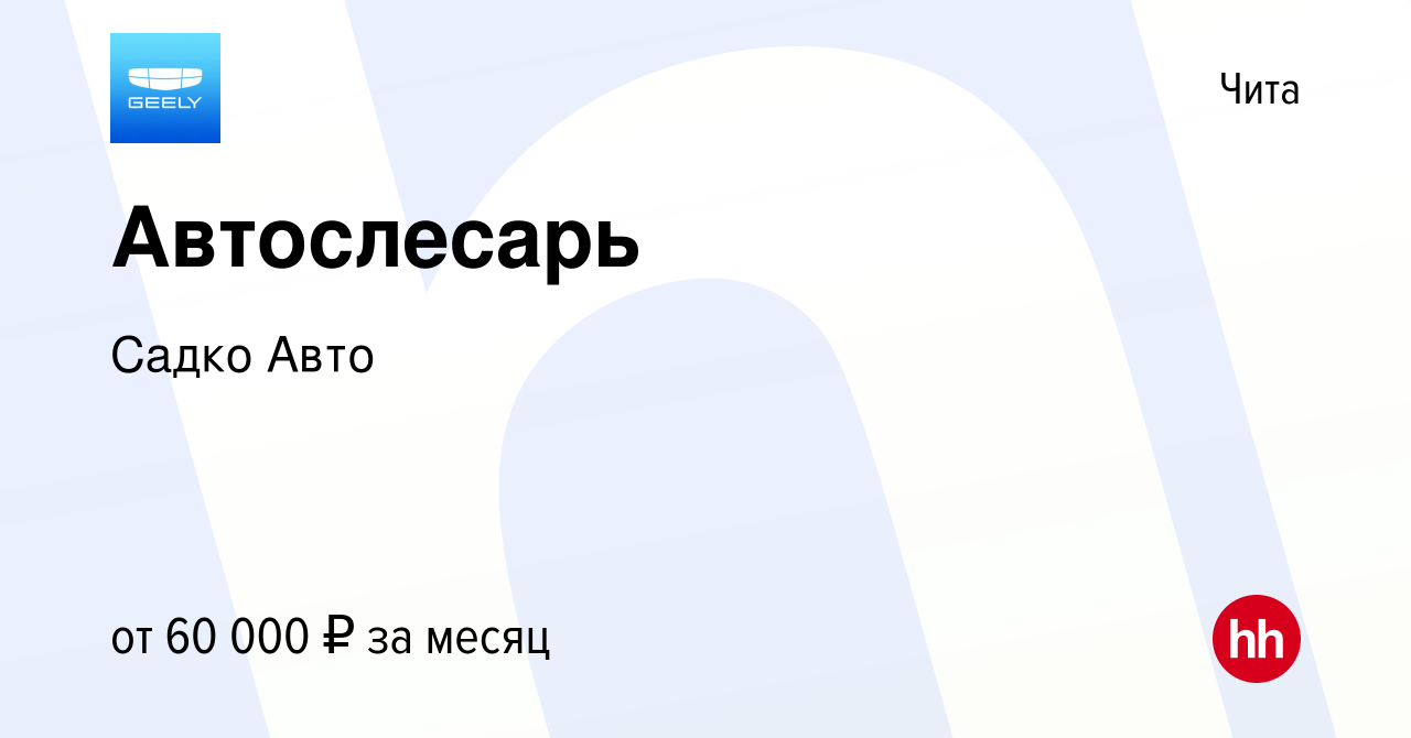 Вакансия Автослесарь в Чите, работа в компании Садко Авто (вакансия в  архиве c 14 ноября 2022)