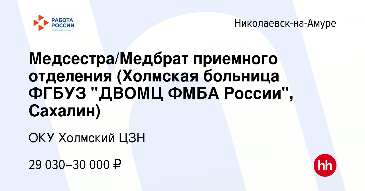 Вакансия Медсестра/Медбрат приемного отделения (Холмская больница ФГБУЗ  