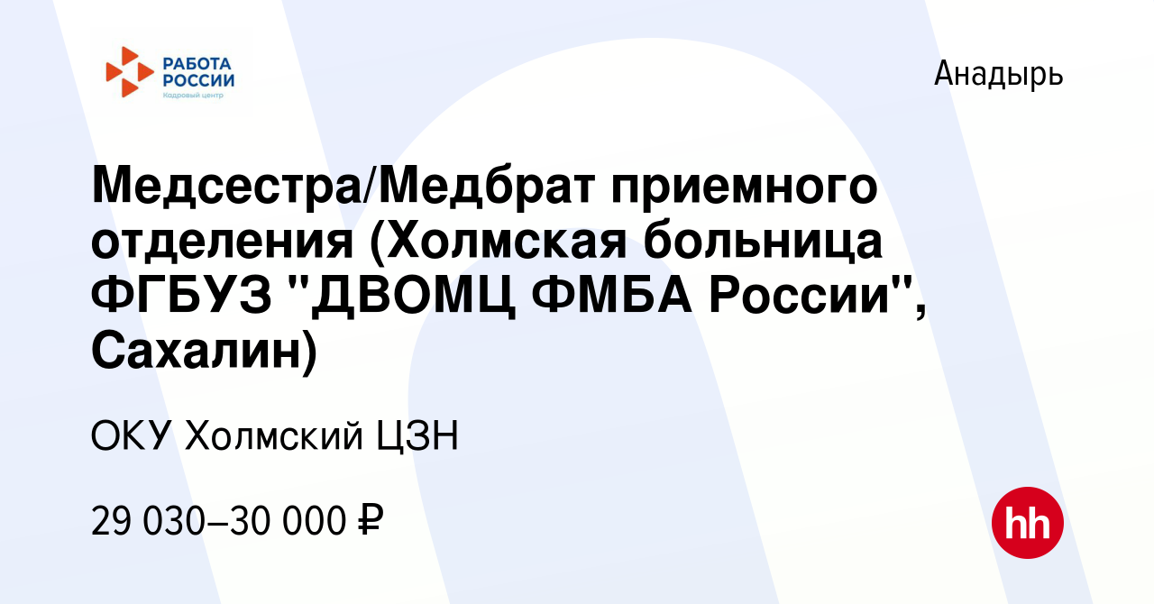 Вакансия Медсестра/Медбрат приемного отделения (Холмская больница ФГБУЗ  