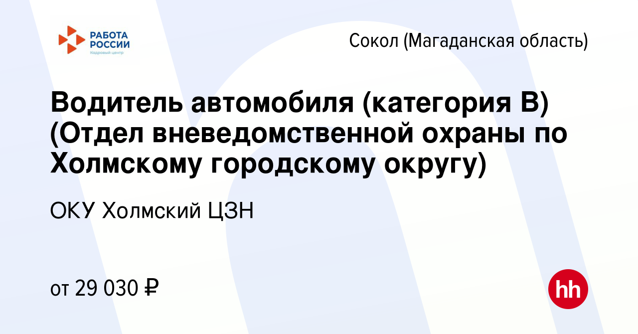 Вакансия Водитель автомобиля (категория В) (Отдел вневедомственной охраны  по Холмскому городскому округу) в Соколе (Магаданская область), работа в  компании ОКУ Холмский ЦЗН (вакансия в архиве c 24 ноября 2022)